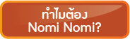 ทำไมต้องเลือก NOMI NOMI น้ำผลไม้หวานน้อยปลอดภัย