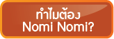 ทำไมต้องเลือก NOMI NOMI น้ำผลไม้หวานน้อยปลอดภัย