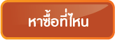 สั่งซื้อ NOMI NOMI ช่องทางการสั่งซื้อออนไลน์
